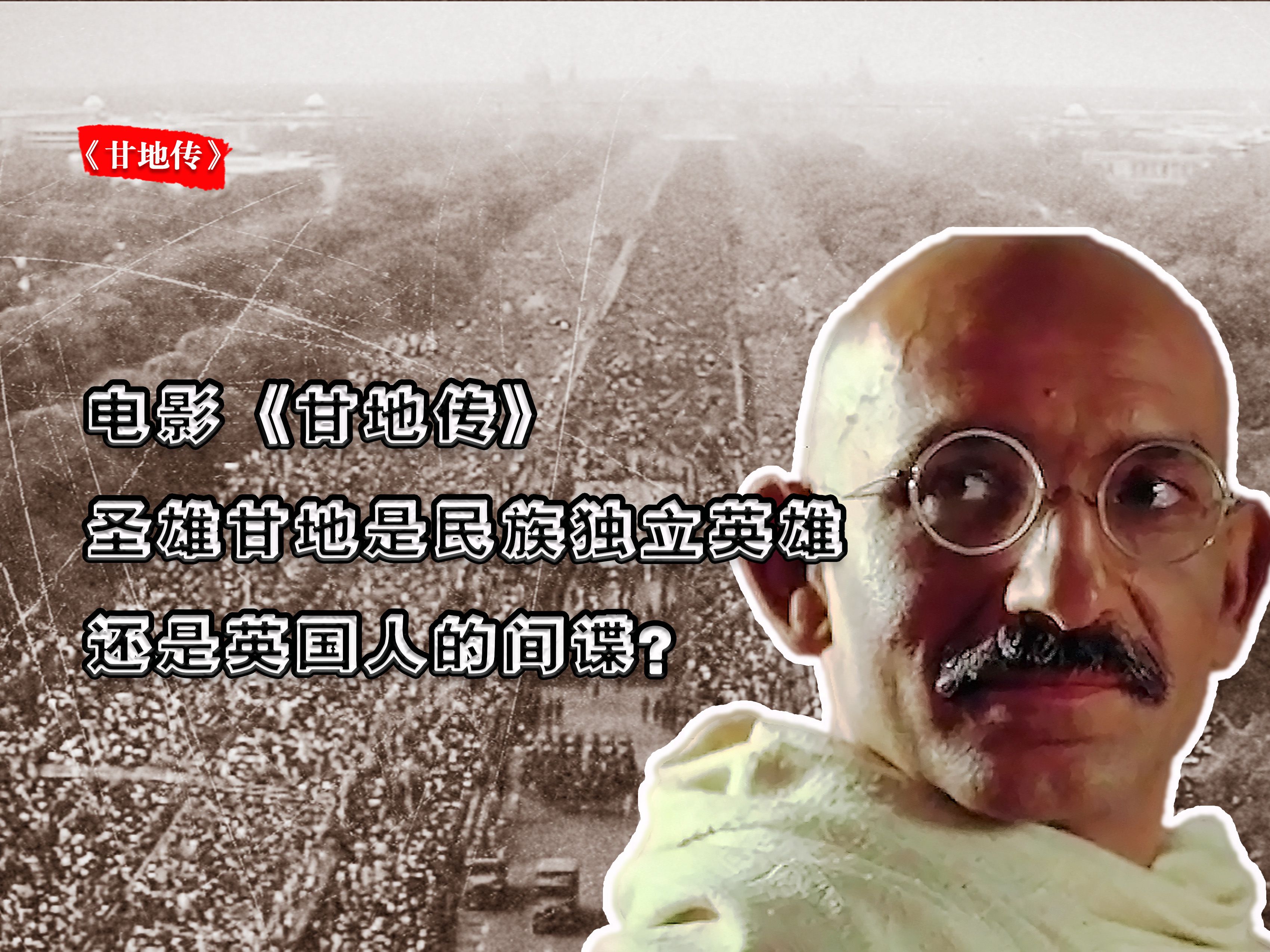 电影《甘地传》,圣雄甘地是民族独立英雄,还是英国人的间谍?