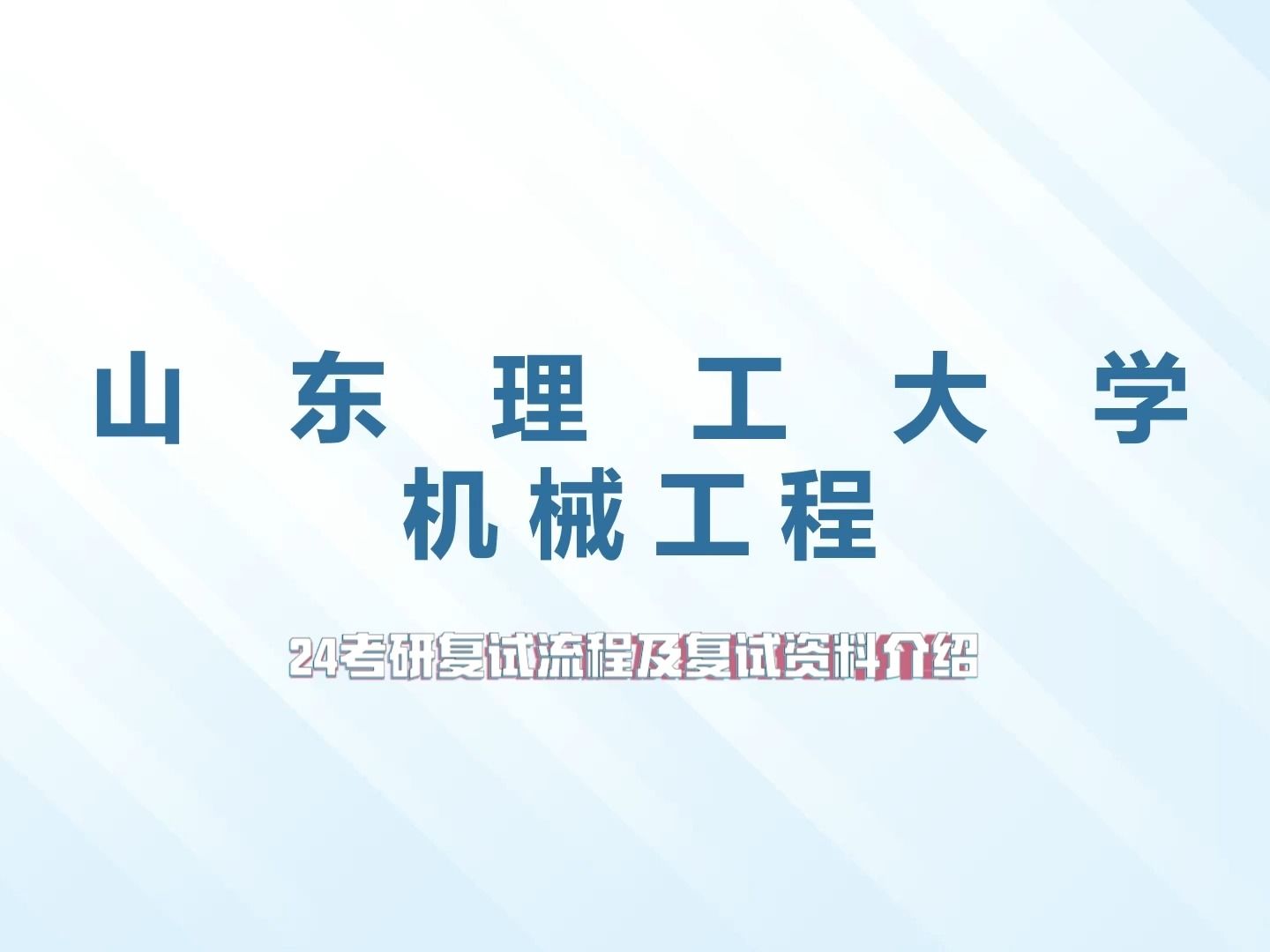 【山東理工大學】機械工程24考研複試介紹