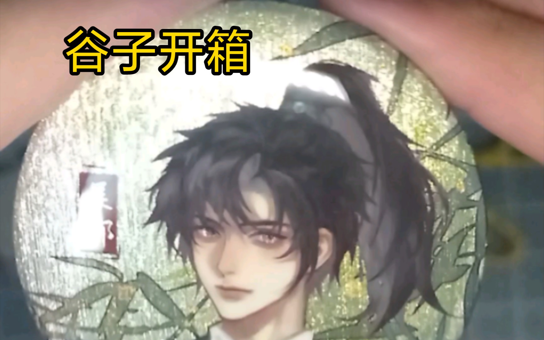 【盗墓笔记】小花生日季&余岁 谷子开箱