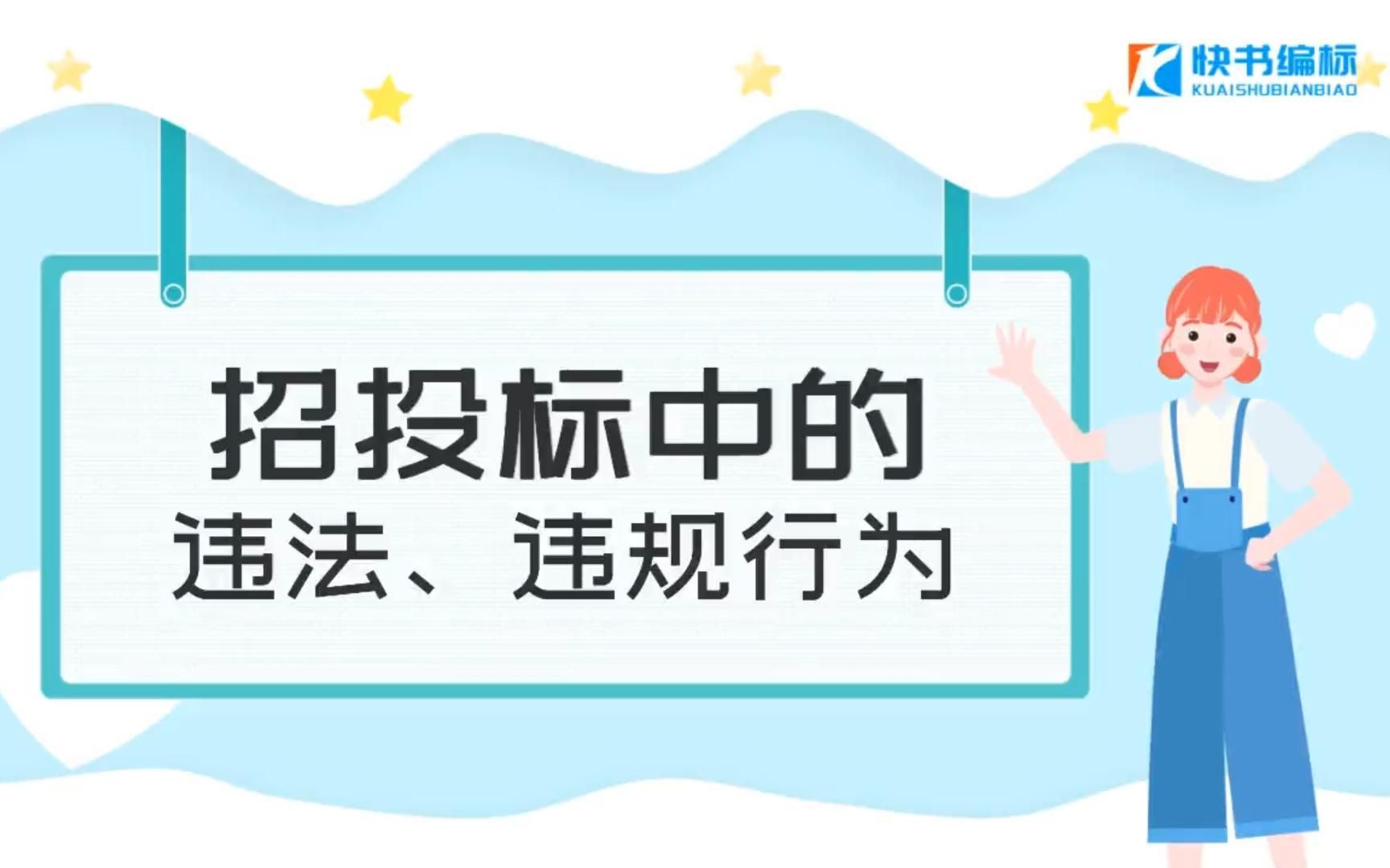 招投标中的违法、违规行为有哪些?哔哩哔哩bilibili