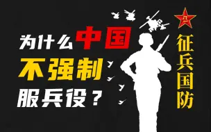 Download Video: 严肃解答：为什么中国不强制服兵役？