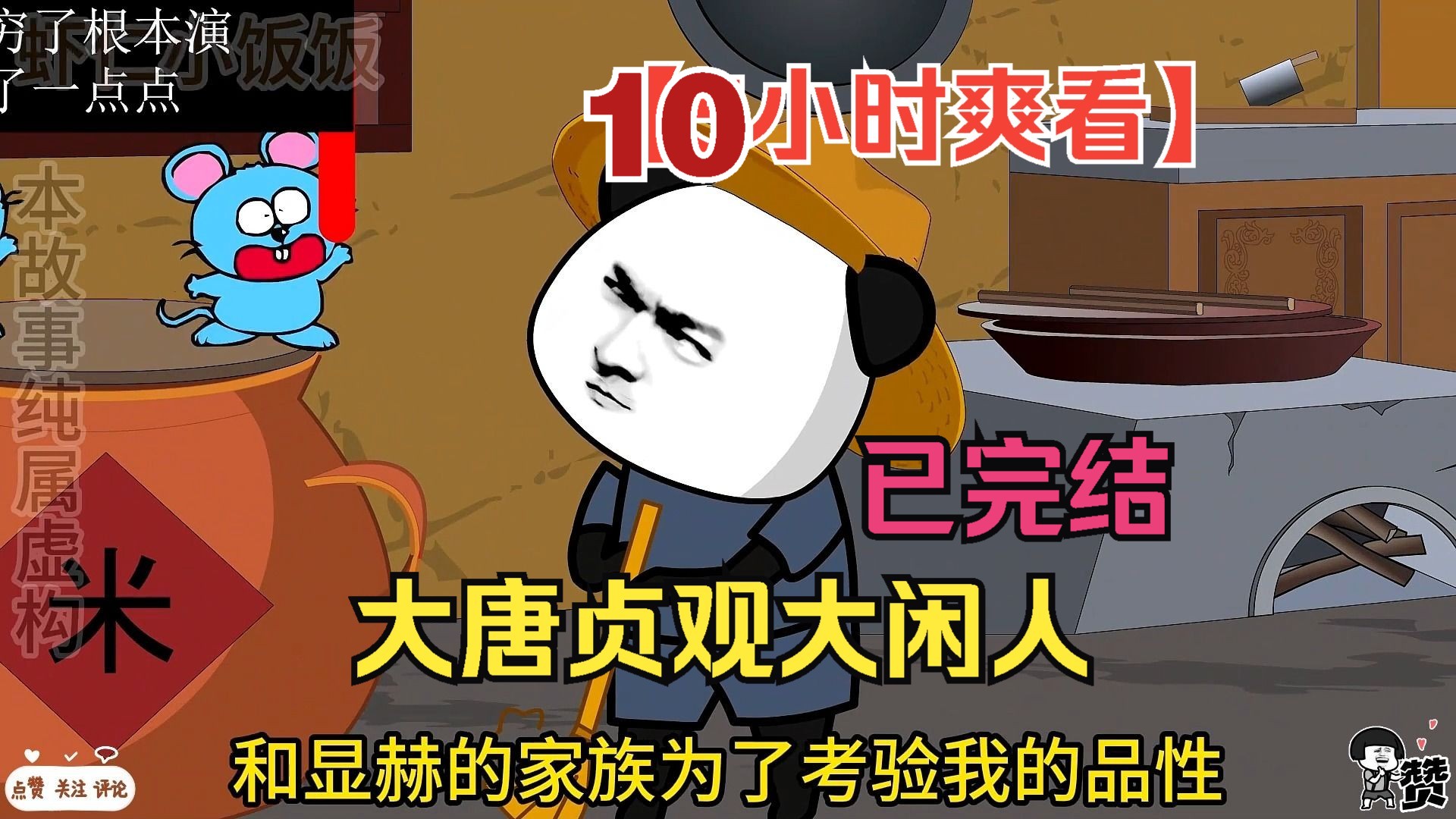 【10小时爽看】一口气看完沙雕动画【大唐贞观大闲人】已完结!哔哩哔哩bilibili