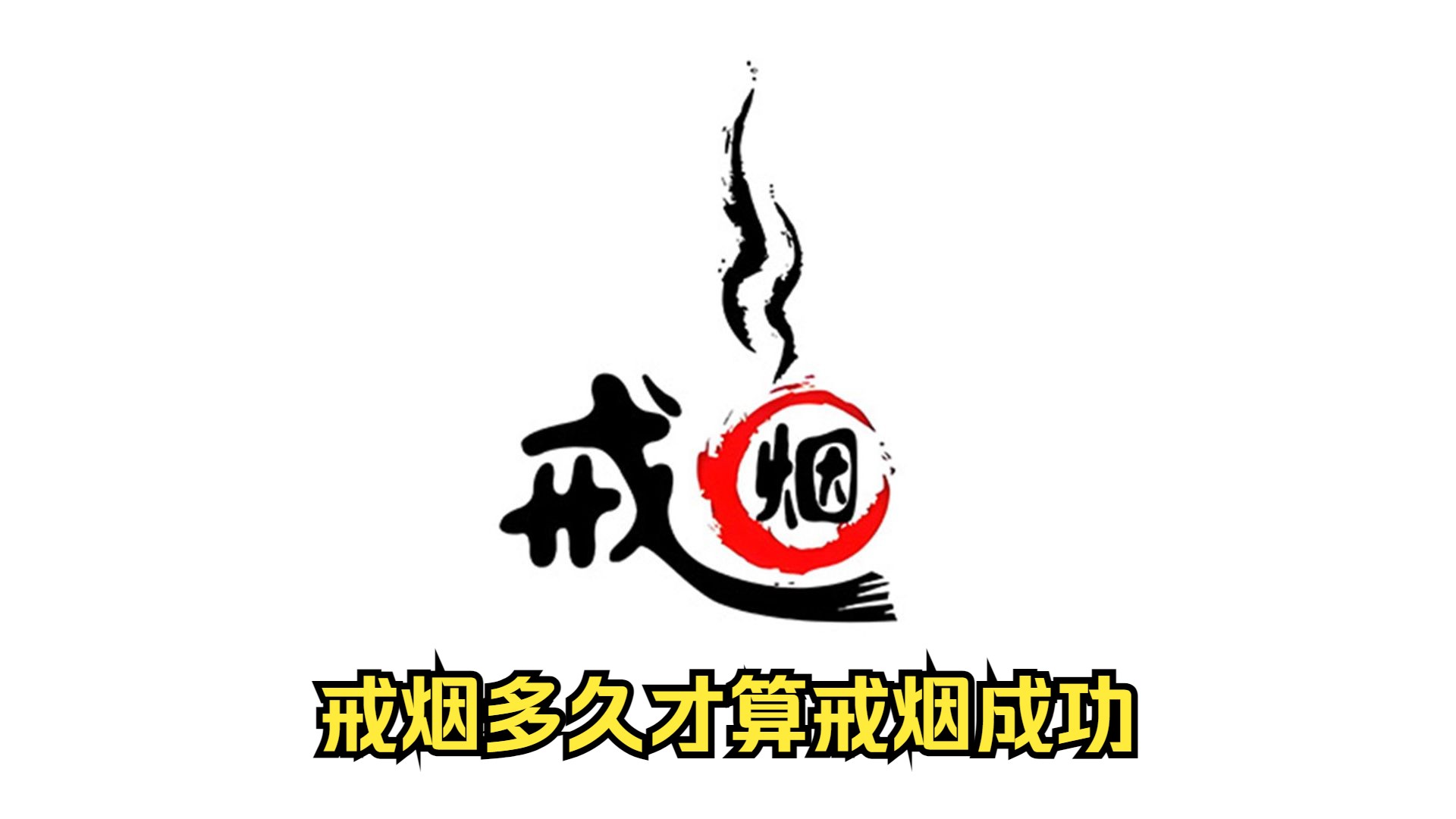 戒烟多久才算戒烟成功