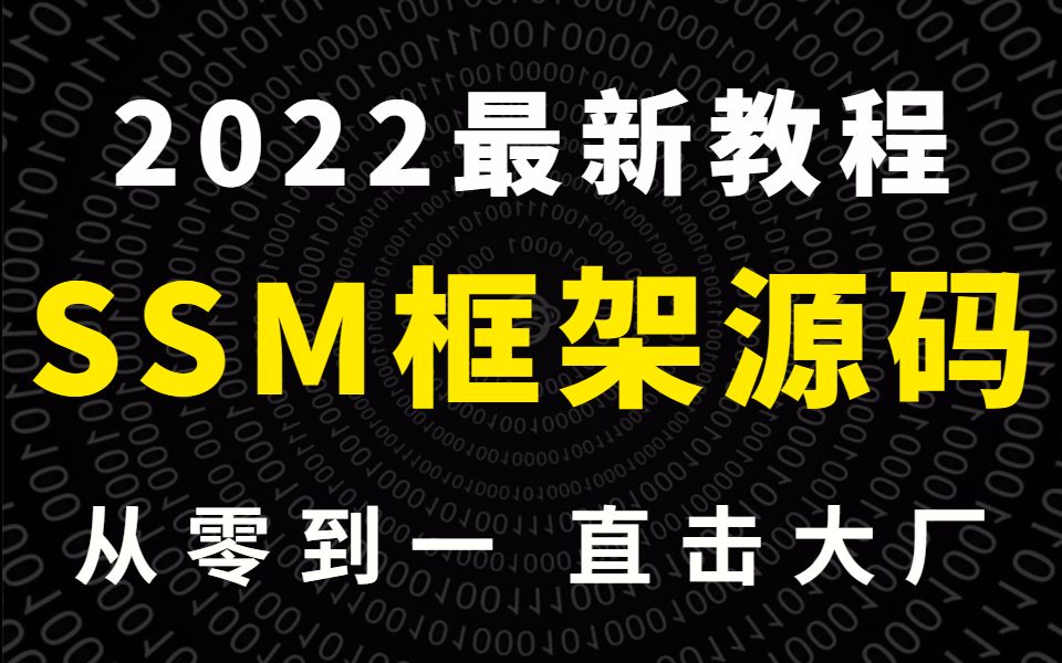 2022最强SSM框架教程,手把手教你搭建框架视频教程(附笔记涵盖全部知识点加底层源码解析)哔哩哔哩bilibili