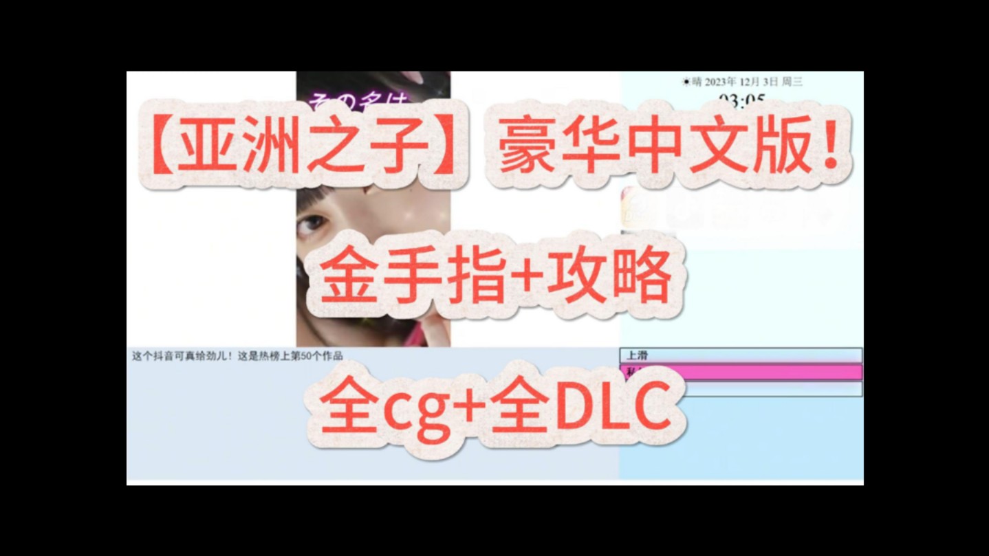 [图]无偿分享【亚洲之子】豪华中文版+金手指+攻略+全cg+全dlc+免费领取