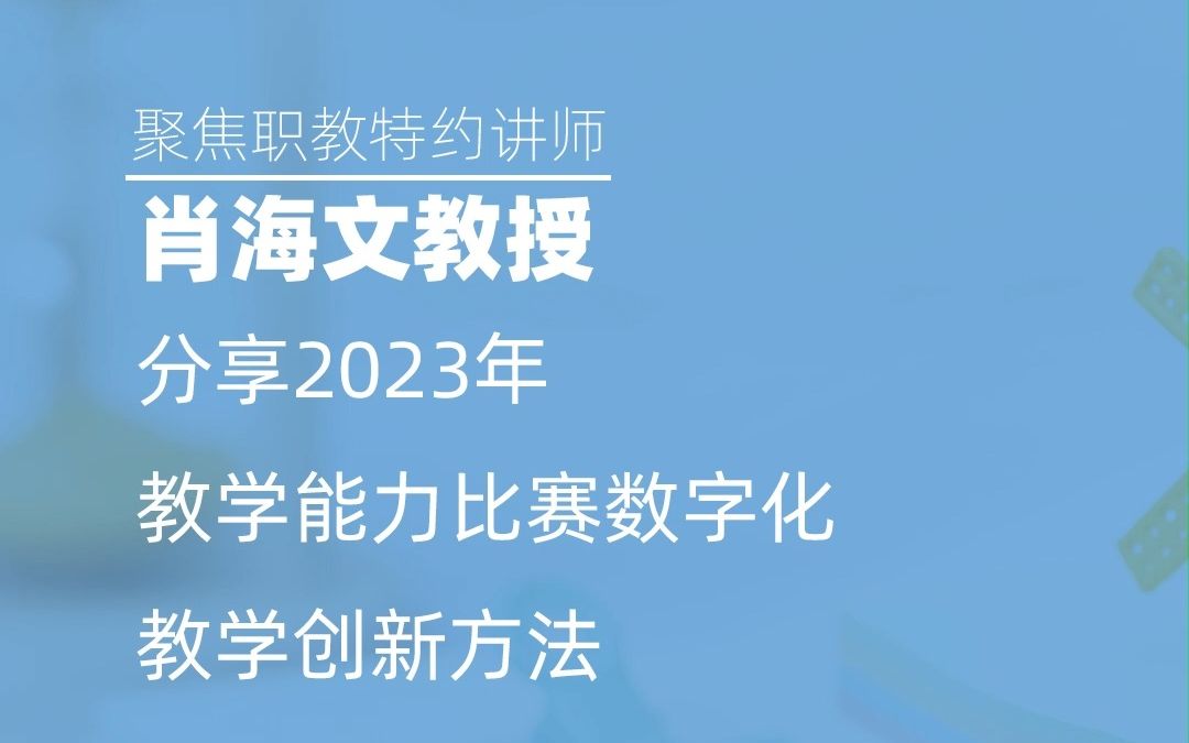 肖海文教授分享2023年教学能力比赛数字化教学创新方法
