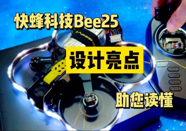 快蜂科技Bee25设计亮点助您读懂哔哩哔哩bilibili