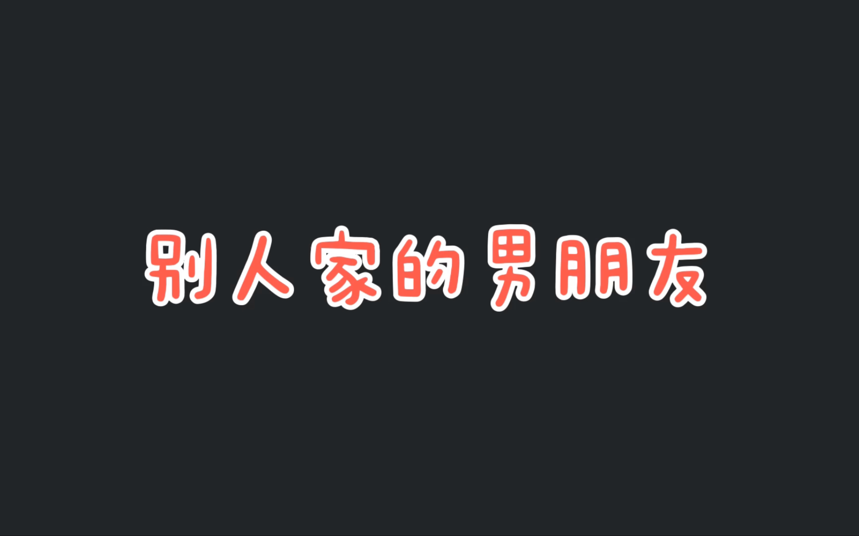 〖高甜〗别人家的男朋友〖我成了他的班主任l封柏〗哔哩哔哩bilibili