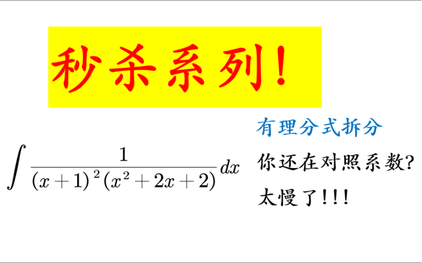 秒杀系列有理分式拆分技巧哔哩哔哩bilibili