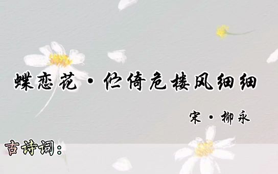 【每日一篇古诗词】20《蝶恋花ⷤ𜫥€š危楼风细细》哔哩哔哩bilibili