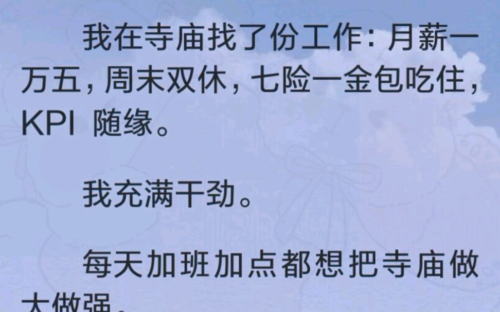 (全文完)我在寺庙找了份工作:月薪一万五,周末双休,七险一金包吃住,KPI 随缘.我充满干劲.每天加班加点都想把寺庙做大做强.可后来寺庙住持,...