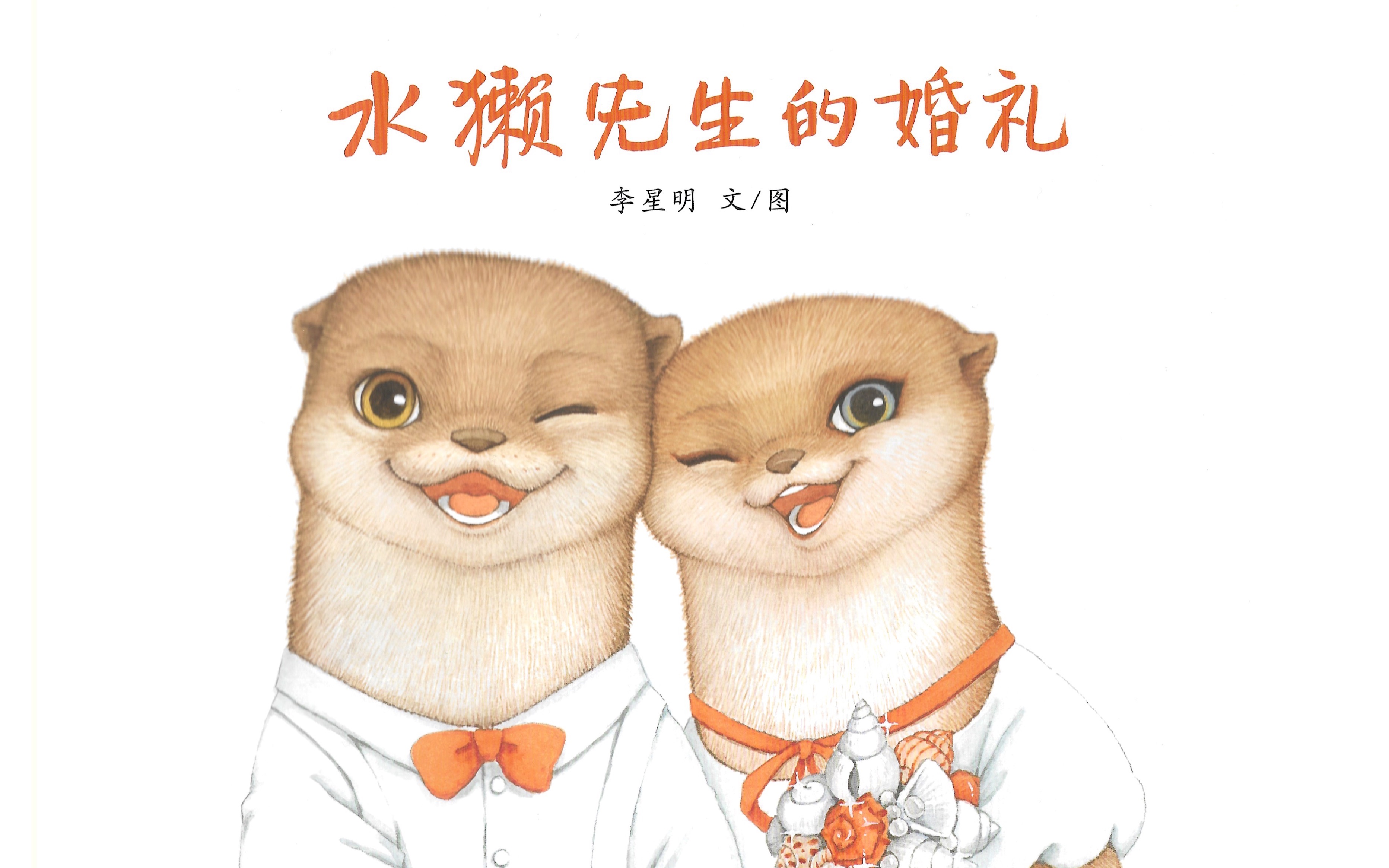 浪漫的绘本《水獭先生的婚礼》