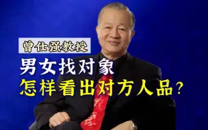 Download Video: 【曾仕强】男女谈恋爱，怎样看出对方人品如何？