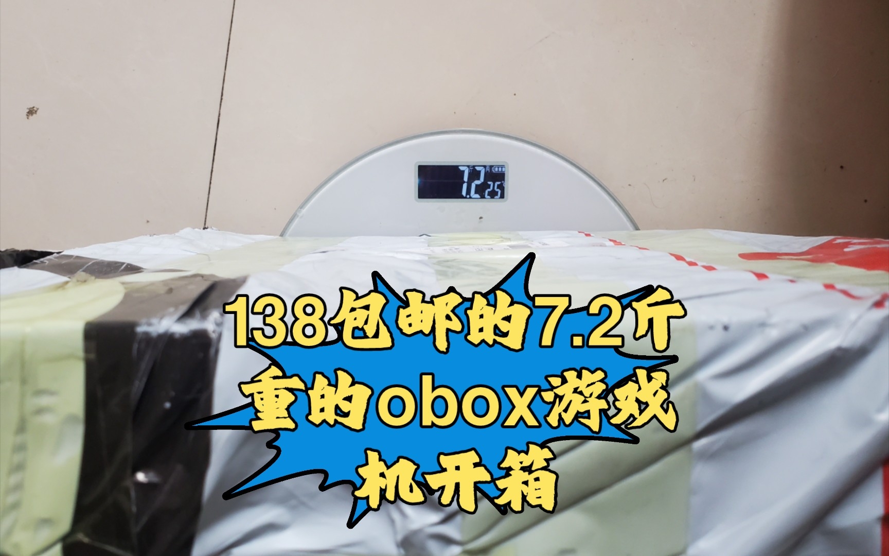 138元包邮7.2斤的obox游戏机开箱哔哩哔哩bilibili