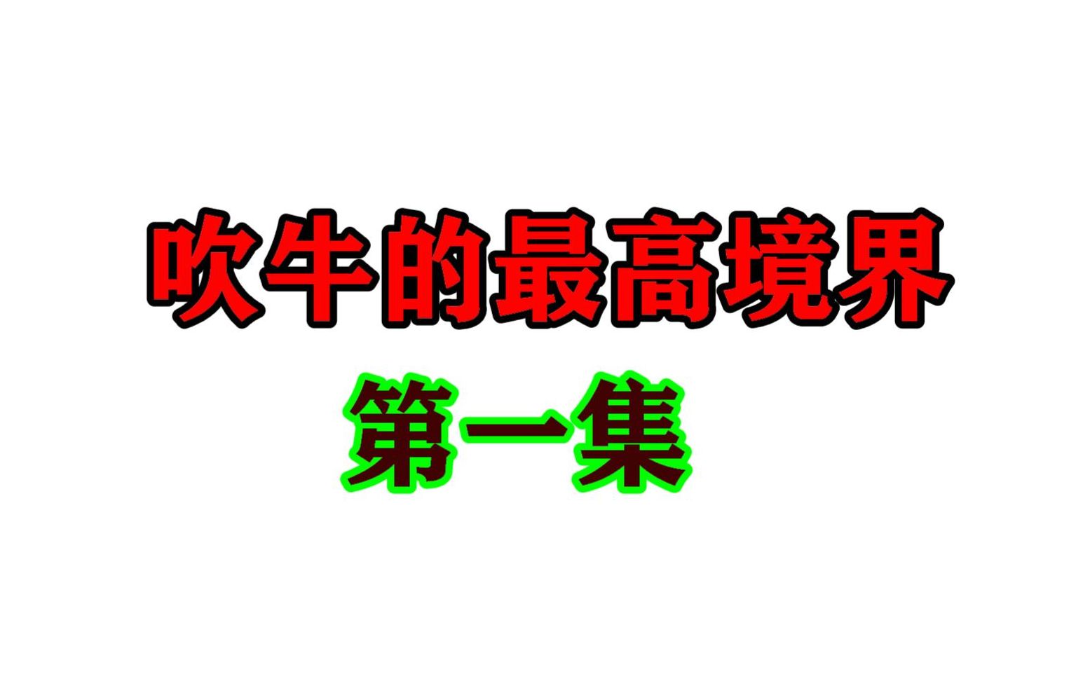 [图]搞笑歌曲《吹牛的最高境界》看一次笑一天！