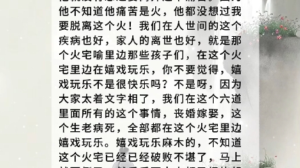 三界无安,犹如火宅,众苦充满,甚可怖畏哔哩哔哩bilibili