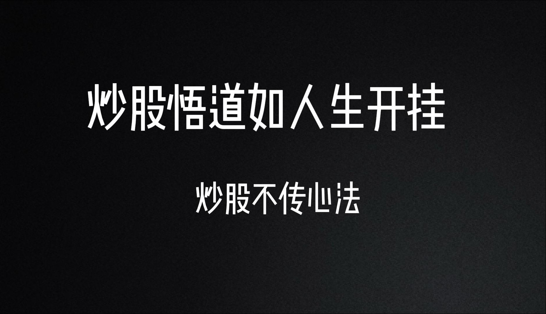 炒股养家的悟道心法,顶级高手也要拜读,浓缩精华帮你悟道.悟透如同开挂!哔哩哔哩bilibili