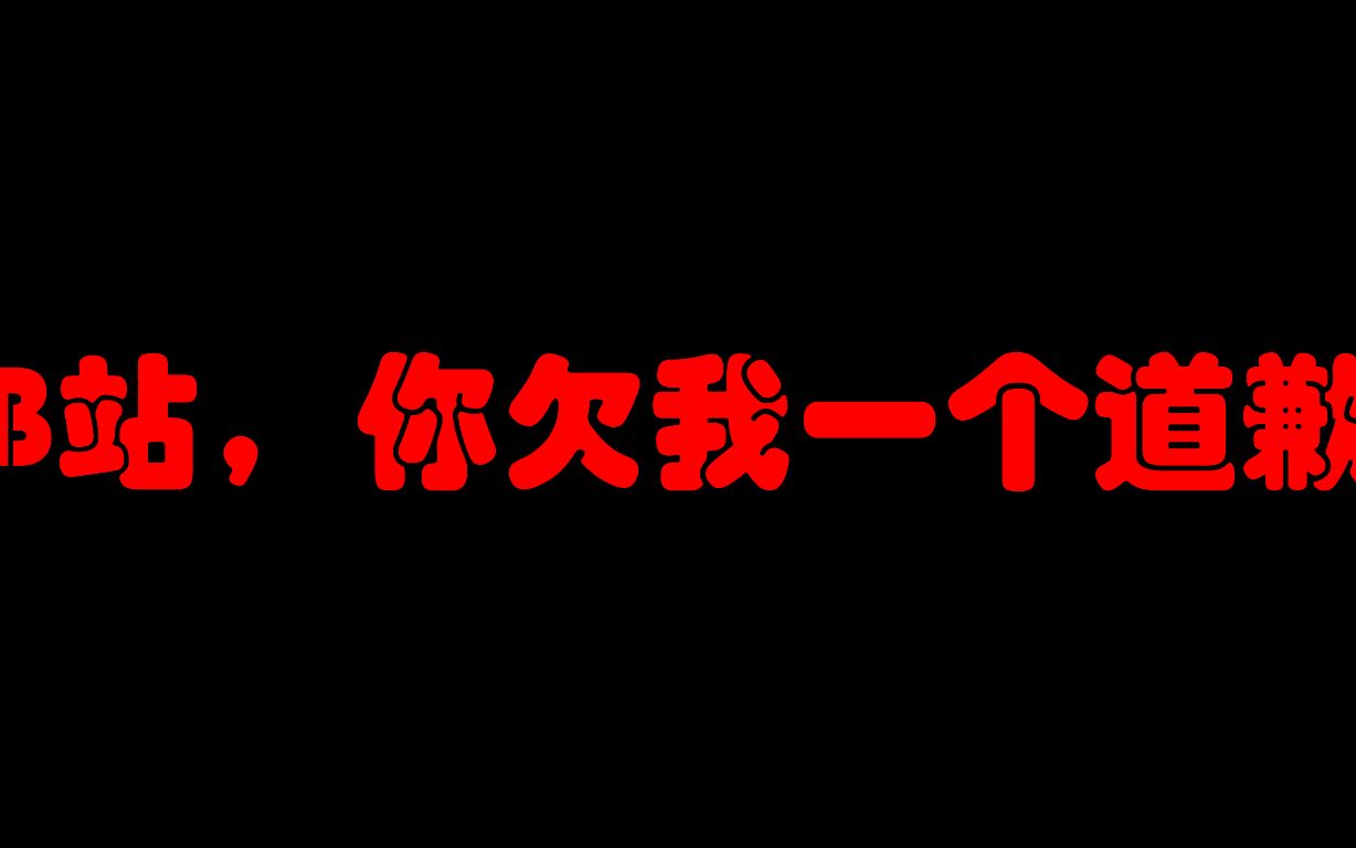 b站你欠我一个道歉
