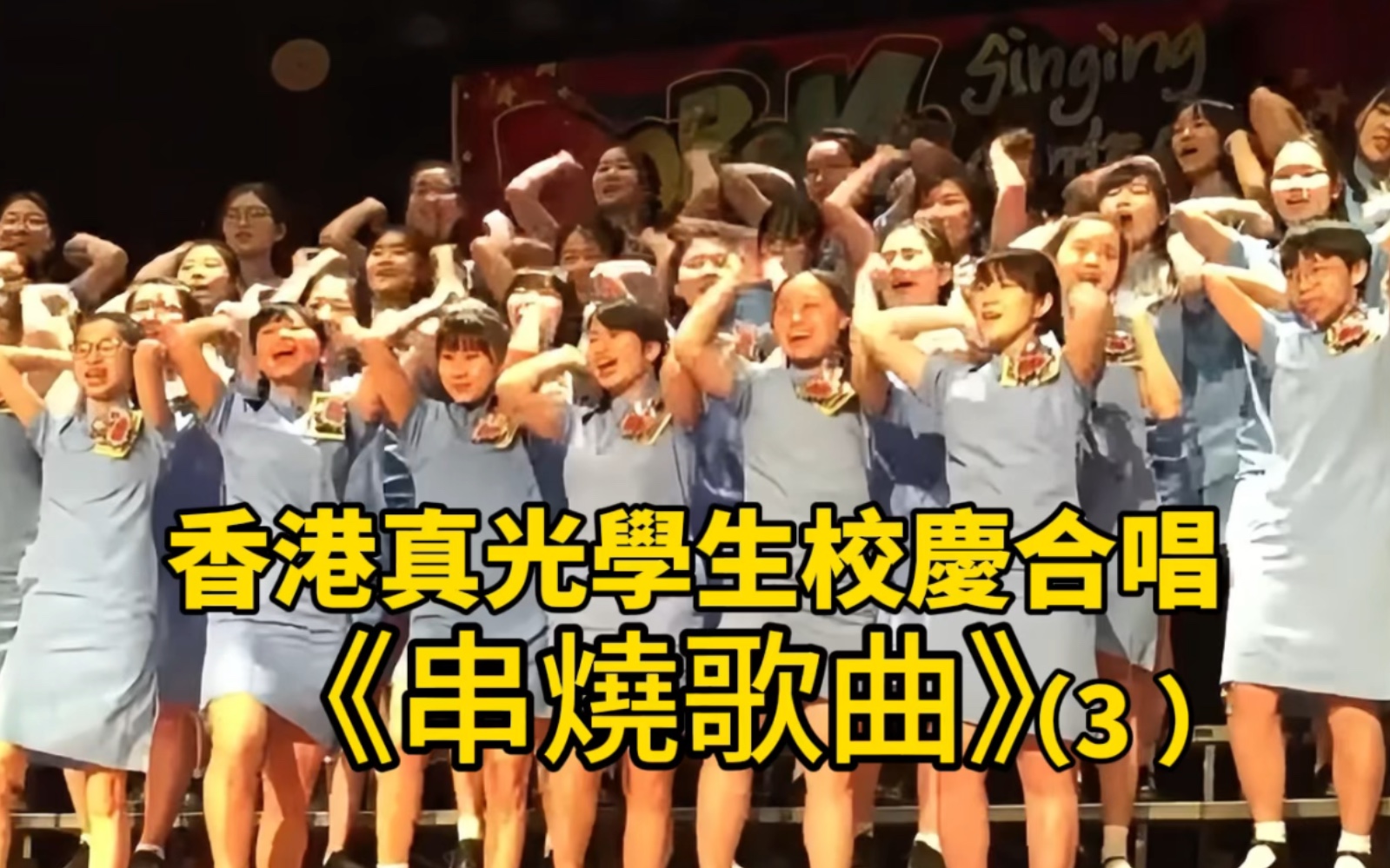 香港真光学生校庆合唱《串烧歌曲》3哔哩哔哩bilibili