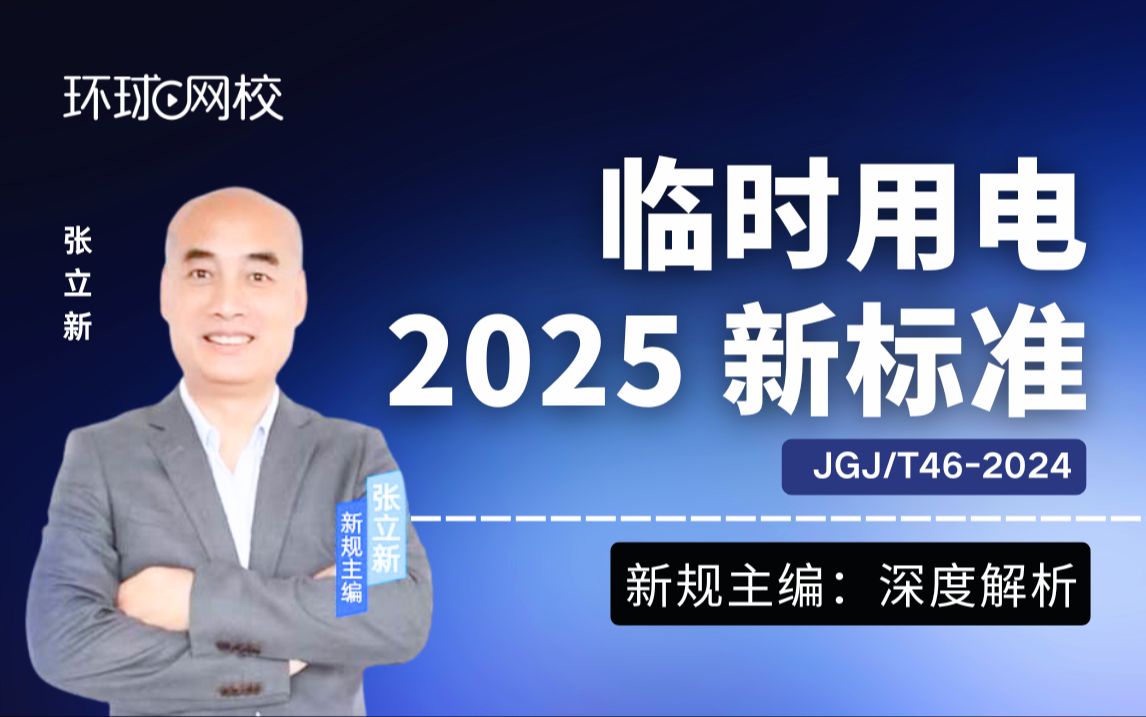 【环球网校】张立新:《2025临时用电安全技术新标准》主编解析哔哩哔哩bilibili