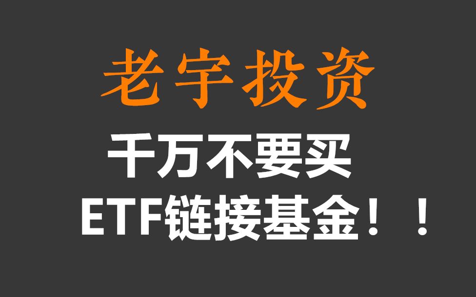 千万不要买ETF链接基金!!哔哩哔哩bilibili