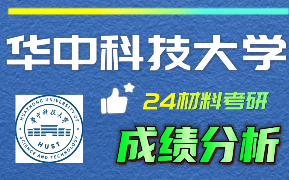 华中科技大学24材料考研录取分析(23上岸录取成绩分析报告)哔哩哔哩bilibili