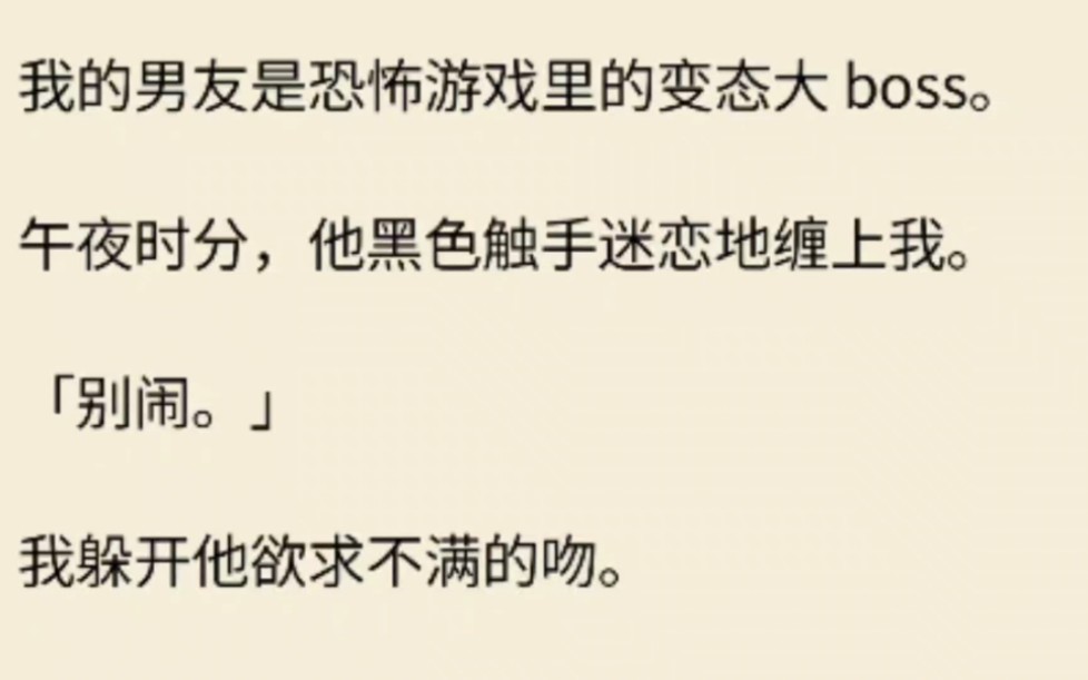 [图]（全文）我的男友是恐怖游戏里的变态大 boss。午夜时分，他黑色触手迷恋地缠上我。「我躲开他吻。大 boss 委屈地埋在我颈窝嘬草莓印：「不给亲就不让通关。」