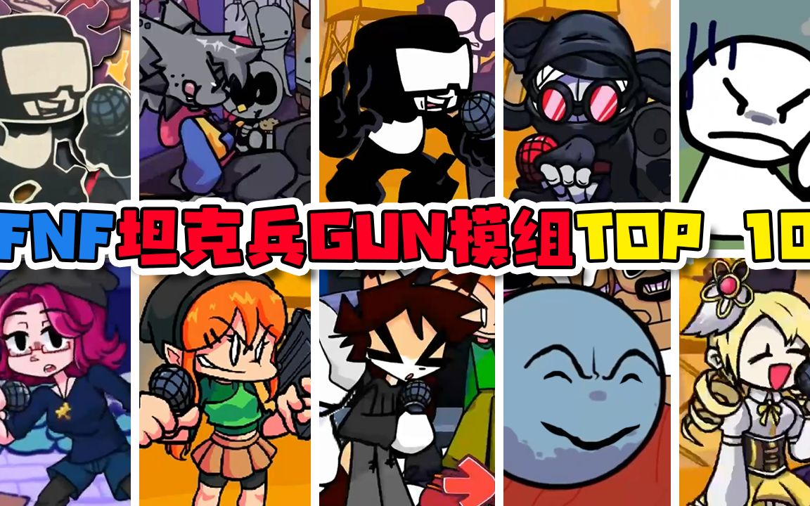 周五夜放克top10盘点十个不同版本的坦克兵gun模组