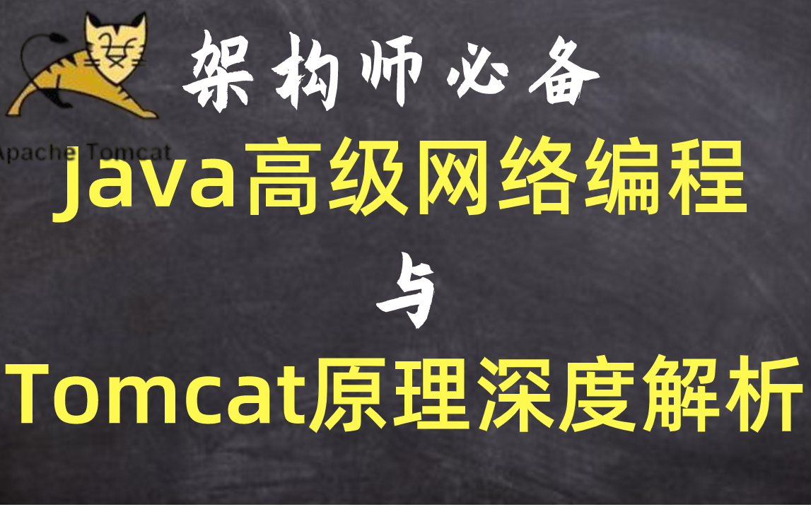 【Java程序员进阶教程】高级网络编程与Tomcat原理深度解析(2021年最新版)哔哩哔哩bilibili