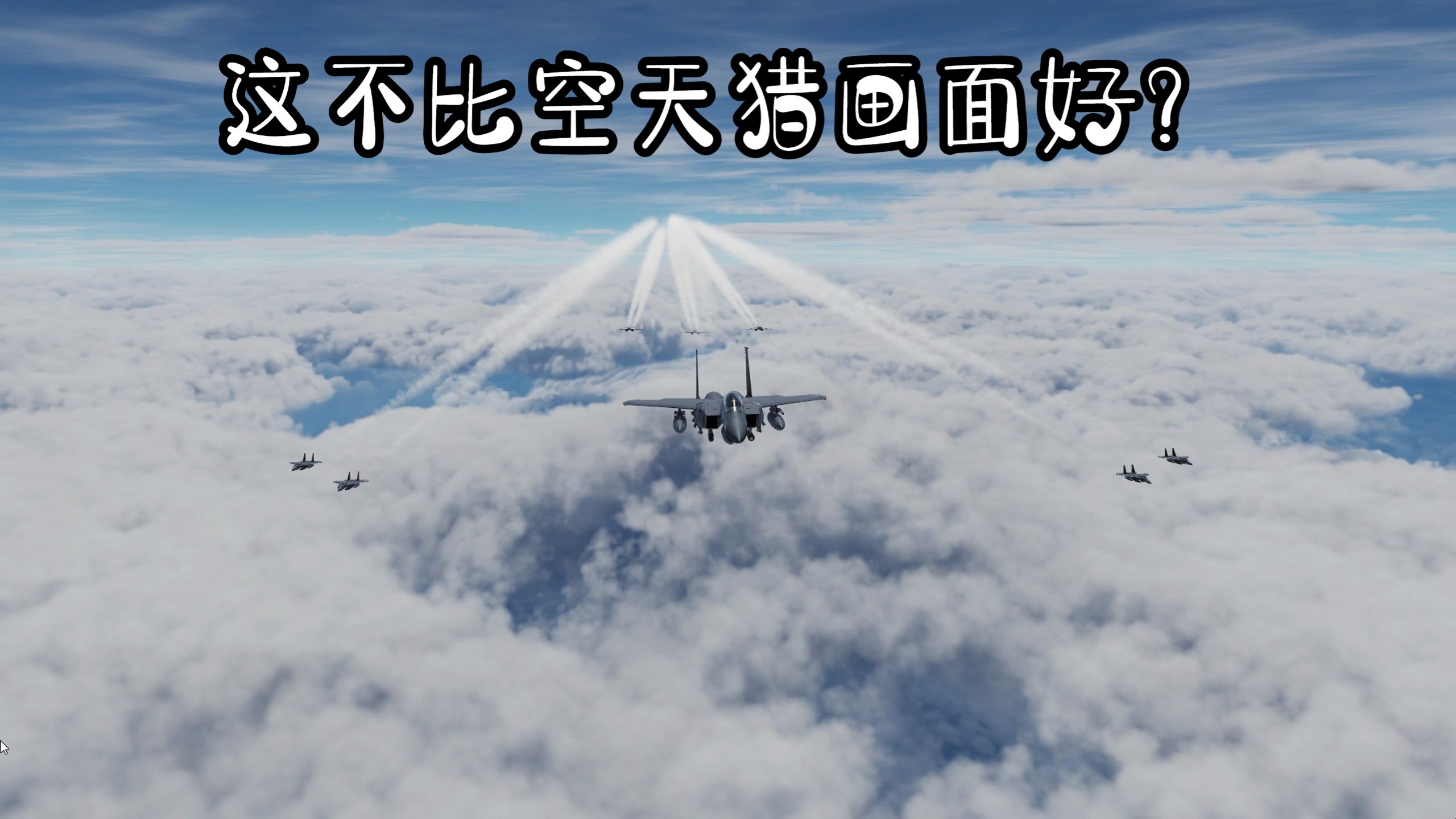 自由的天空(系列作品)DCS【电影级】网络游戏热门视频