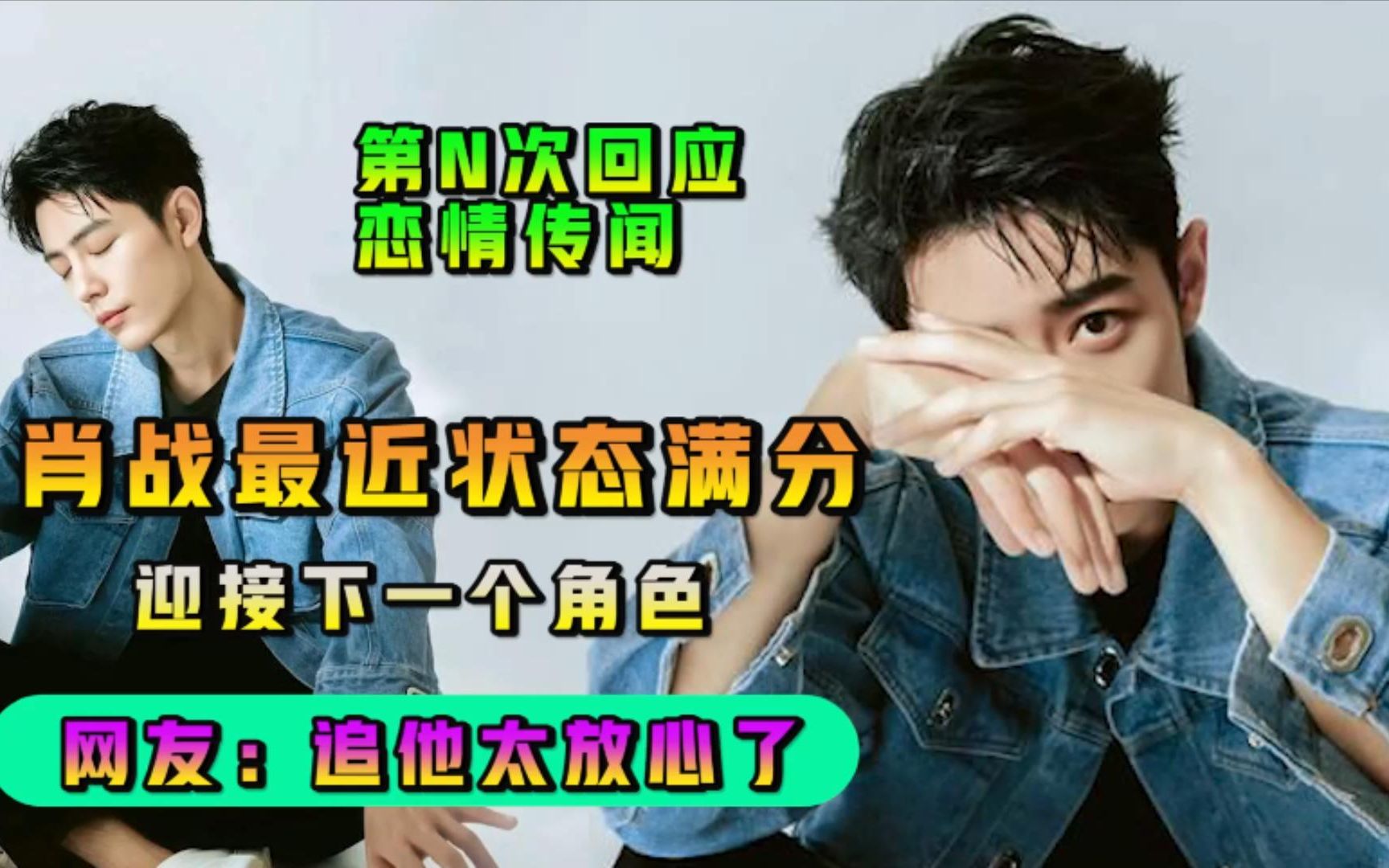 肖战最近状态满分迎接下一个角色!第N次回应恋情传闻,网友:追他太放心了!哔哩哔哩bilibili