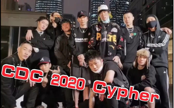 [图]成都CDC 2020 Cypher要来了？！