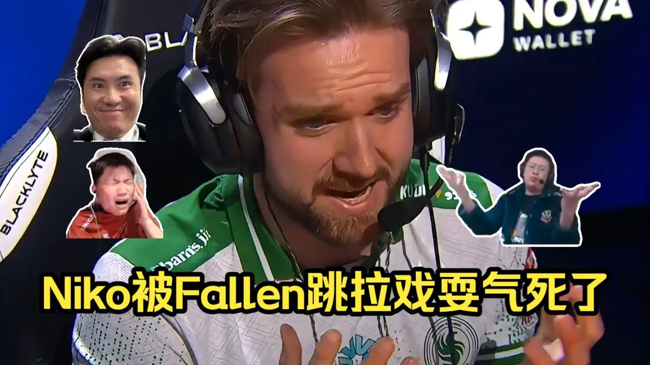 戏耍老尼!各主播难绷Niko惨遭Fallen跳拉戏耍气死了!玩机器:这老头像个泥鳅啊!_哔哩哔哩bilibili