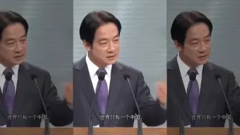 赖清德两岸同属一中2h纯享版