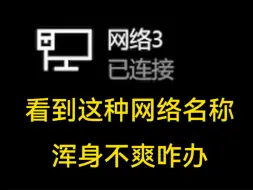 Download Video: 修改Windows网络名称治疗强迫症