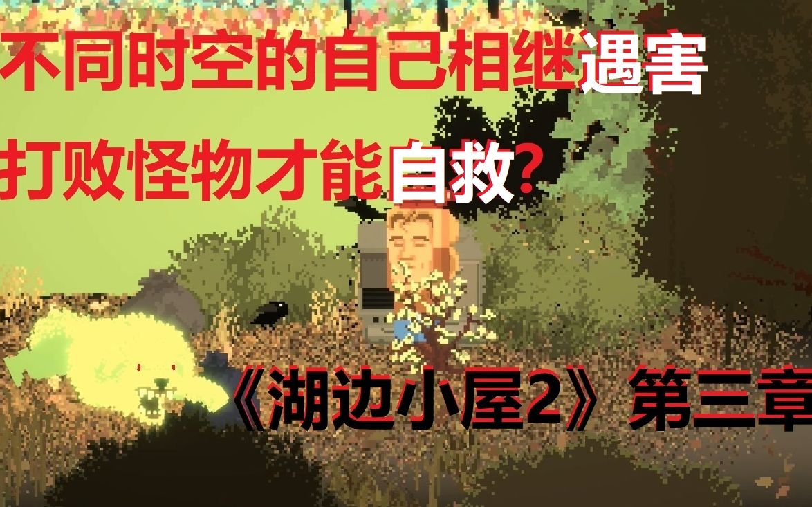 [图]【舍长】《湖边小屋2》第三章 01—不同时空的自己相继遇害，打败怪物才能自救？