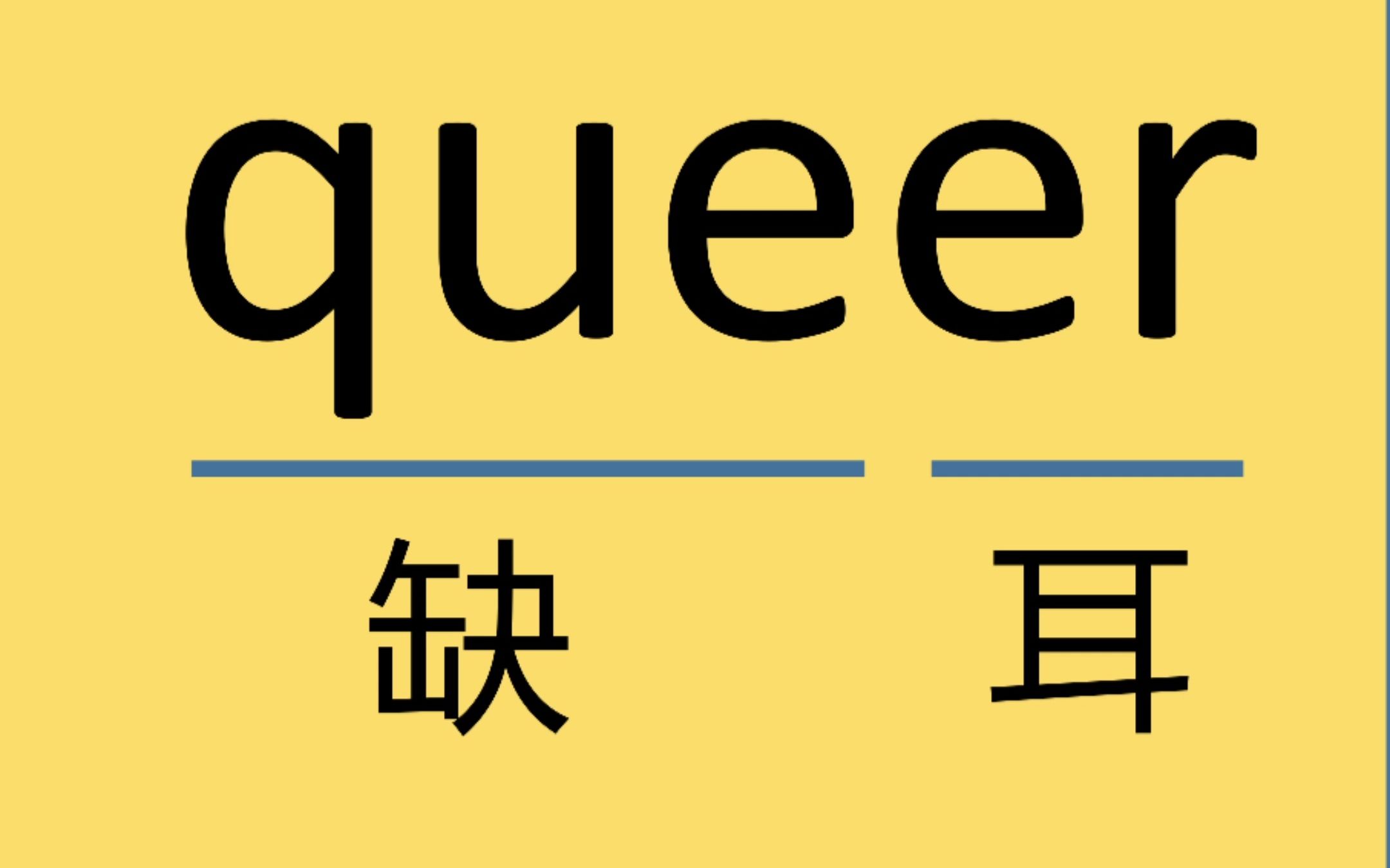 考研单词queer哔哩哔哩bilibili