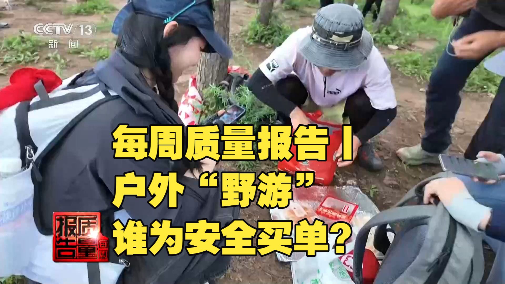 每周质量报告丨户外“野游”谁为安全买单？