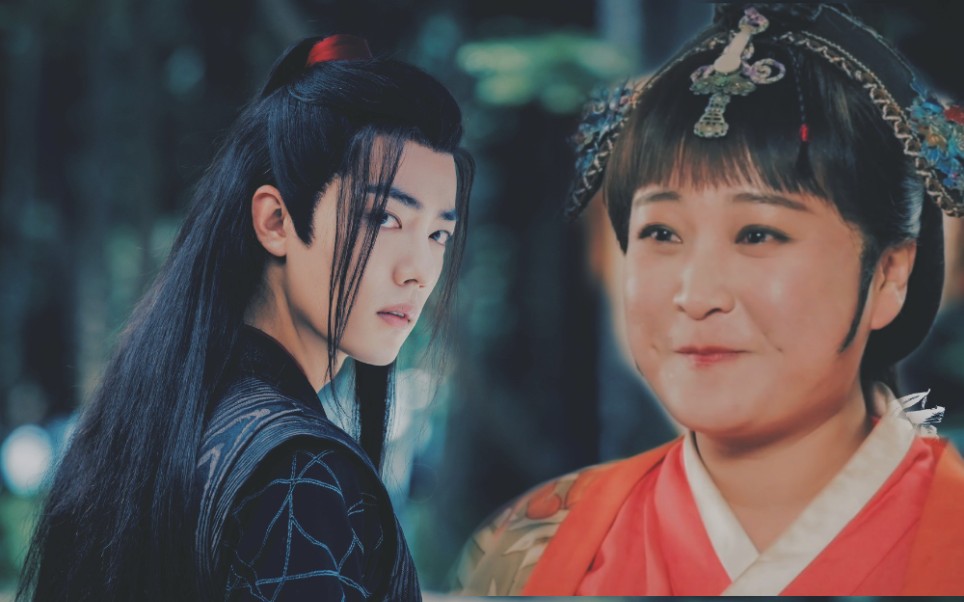 【肖战×贾玲 ‖ 魏无羡×春花】该来的绝不会迟到