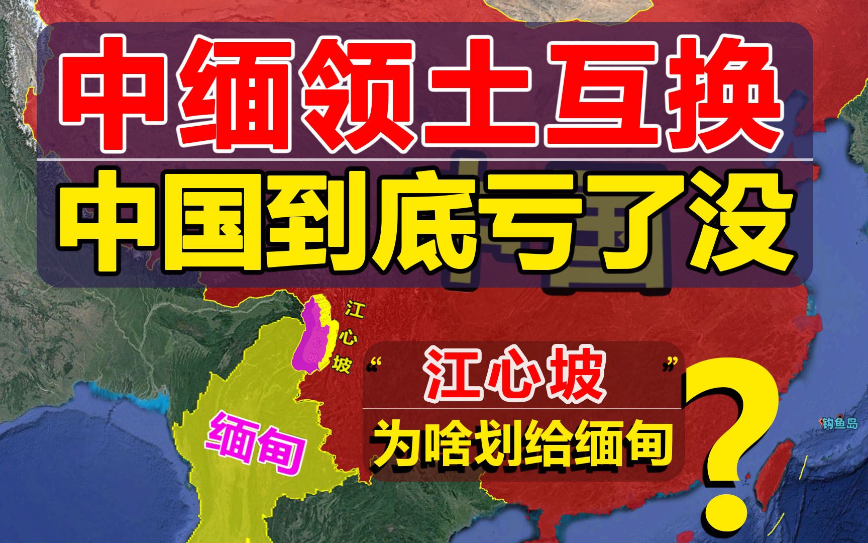 中缅边境领土,放弃2.7万平方公里的江心坡,中国亏了么?哔哩哔哩bilibili