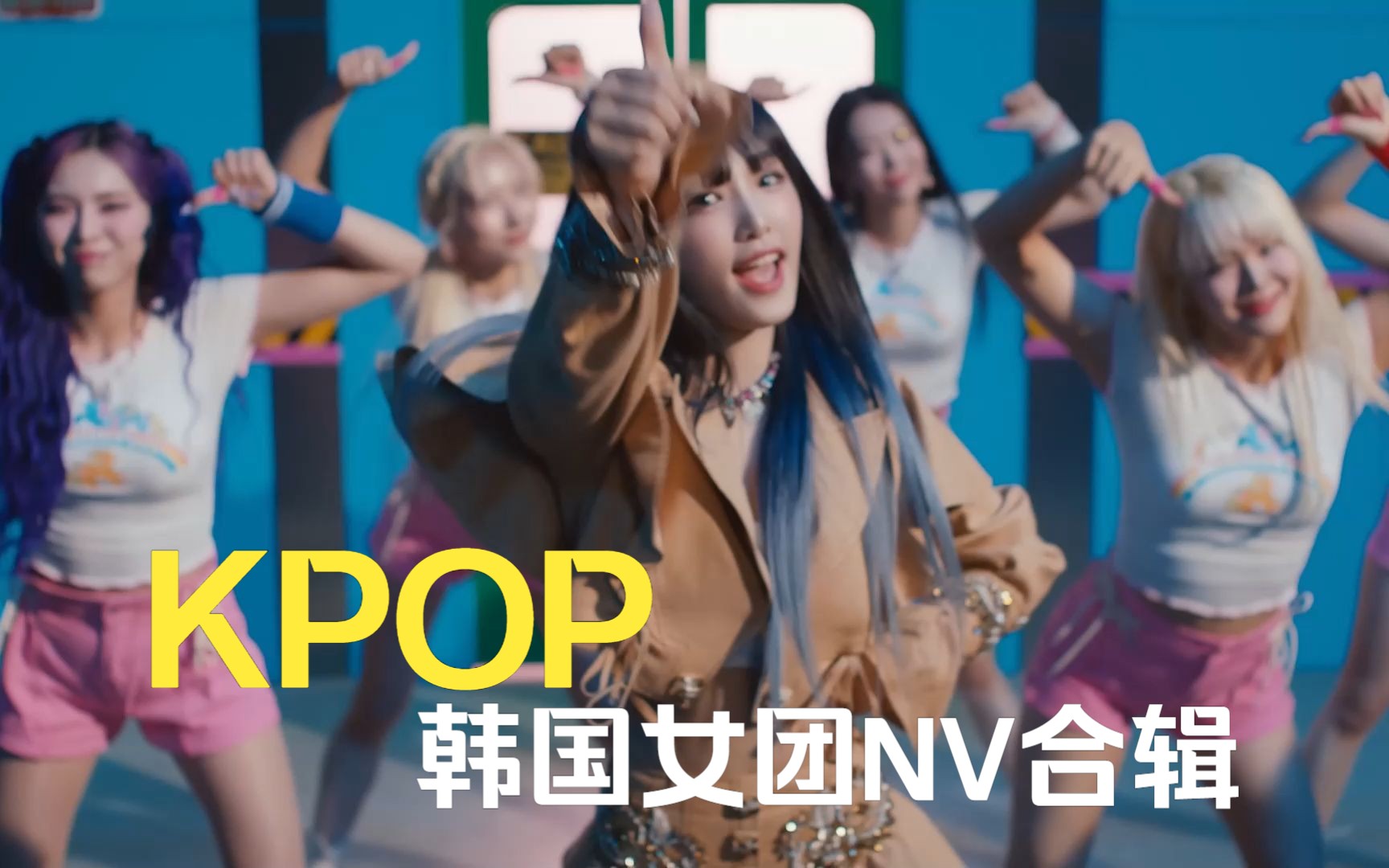 歌单 mv 高清mv 高品质韩国女团mv 韩国女团一键三连-11.