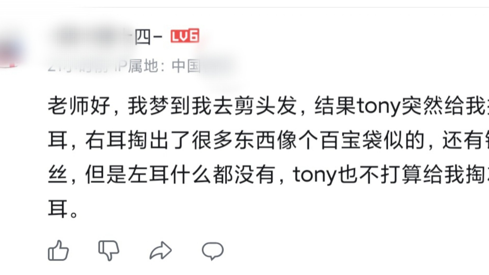 回复评论:老师好,我梦到我去剪头发,结果tony突然给我采耳,右耳掏出了很多东西像个百宝袋似的,还有铁丝,但是左耳什么都没有,tony也不打算给我...