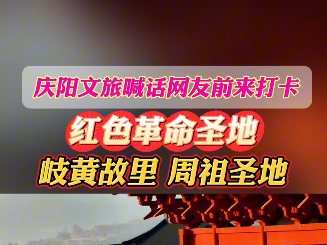 庆阳文旅喊话全国网友,快来岐黄故里,周祖圣地打卡,已经做好迎接准备!哔哩哔哩bilibili