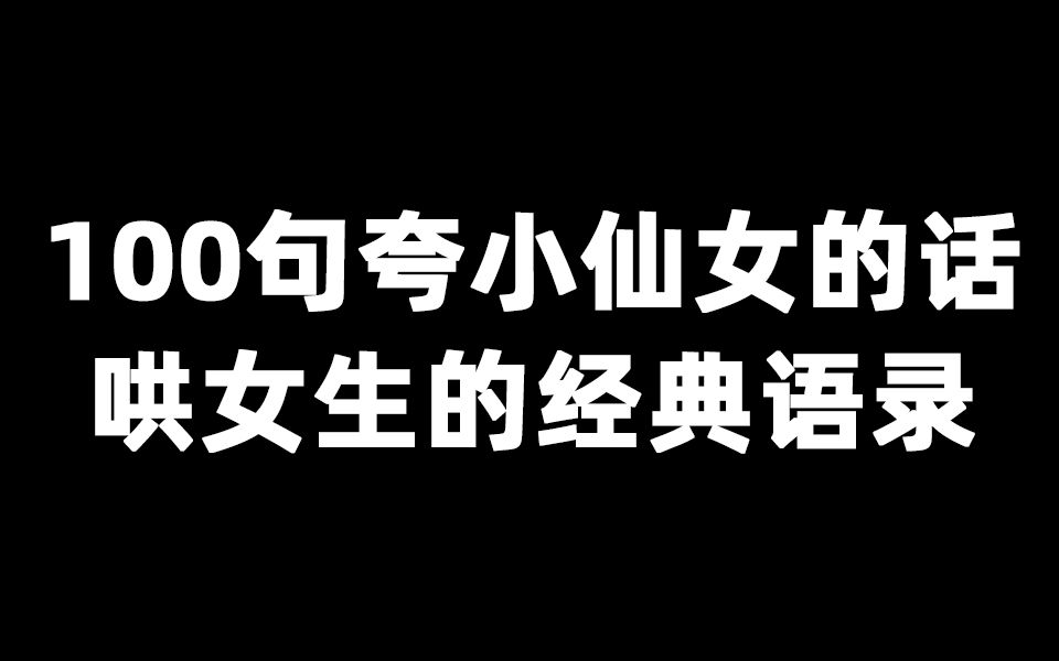 100句夸小仙女的话,哄女生的经典语录哔哩哔哩bilibili