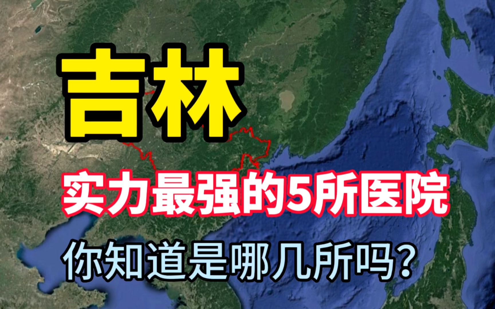 吉林实力最强的5所医院,医术十分高超,你知道是哪几所吗?哔哩哔哩bilibili