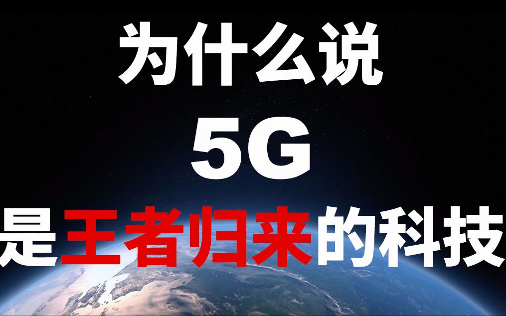 为什么说 5G 是王者归来的科技,5G背后的秘密,信息论,土耳其哔哩哔哩bilibili