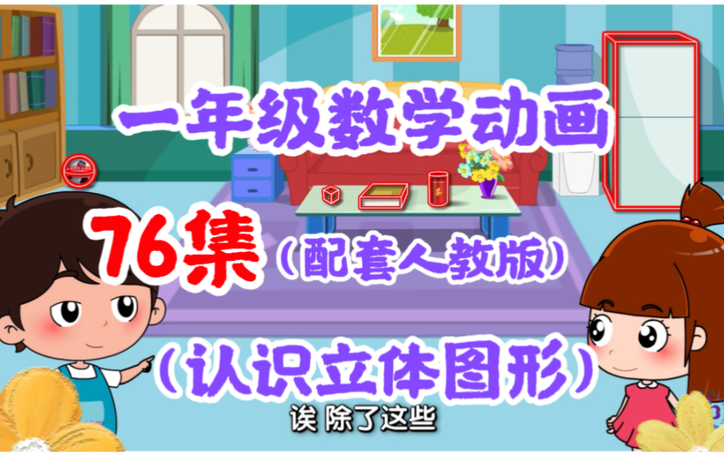 [图]【76集全】小学一年级数学-《认识立体图形》上下册趣味动画配套人教版教材