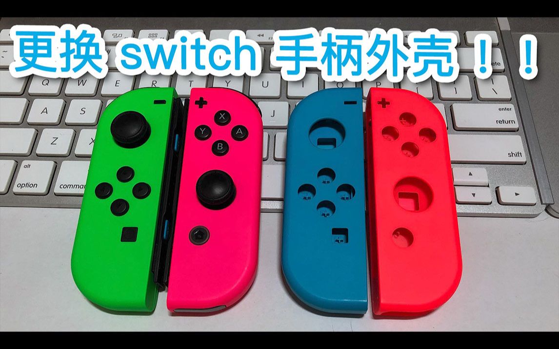 #0472 Switch 手柄外壳 更换【馒头视频】哔哩哔哩bilibili