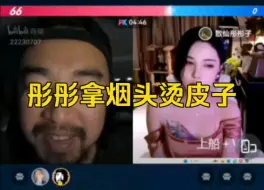 Video herunterladen: 峰哥彤彤吵架原因曝光，原来是因为彤彤拿烟头烫皮子！