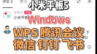 下载视频: 小米平板5 Windows 办公软件 wps 腾讯会议 微信 钉钉 飞书